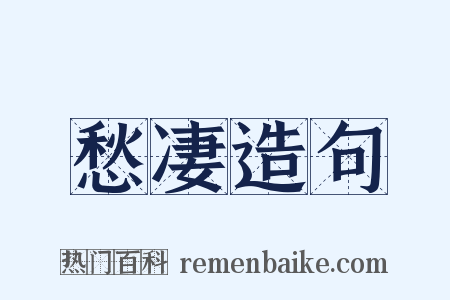 愁凄造句是什么意思的图片